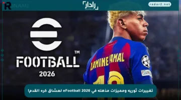 تغييرات ثورية ومميزات مذهلة في eFootball 2026 لعشاق كرة القدم!